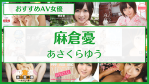 麻倉憂