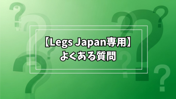 Legs Japan専用FAQの見出し画像