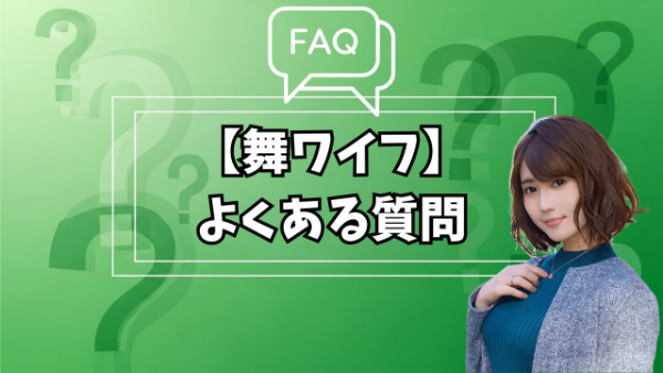 舞ワイフのFAQ見出し画像