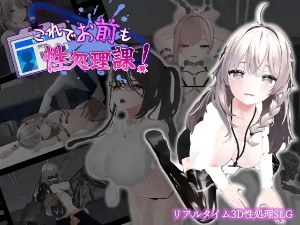 これでお前も性処理課！（DLsite）