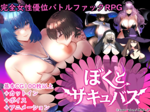 【逆レバトルファックRPG】ぼくとサキュバス（HBOX）