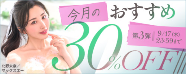 今月のおすすめ30%OFF