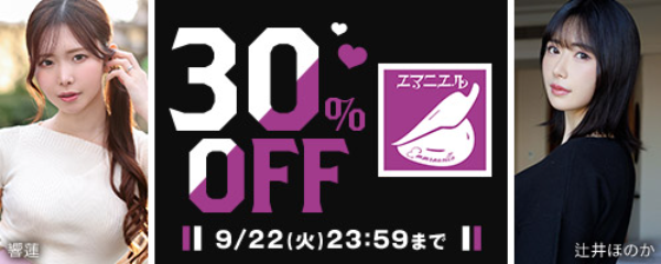 エマニエル30%OFF