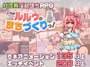これがルルゥのまちづくりっ！（DLsite）