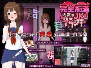 完全痴○ 内気なJKが堕ちるまで（DLsite）