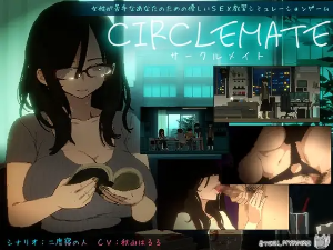 CIRCLEMATE サークルメイト（DLsite）