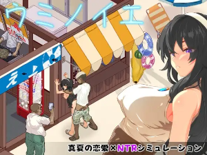 ウミノイエ～NTR物語～（DLsite）