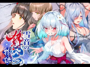 雪音の仇討ち物語（DLsite）