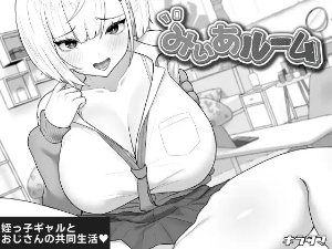 みぃあルーム（DLsite）