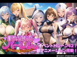 冒険者隷属ハーレム～宝も女も全部俺がいただきます！～（HBOX）