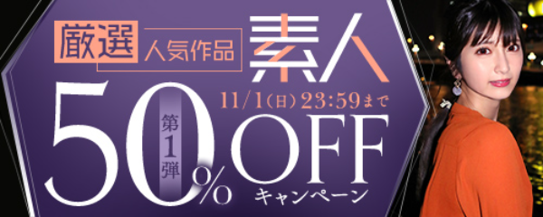 厳選人気作品!素人50%OFF