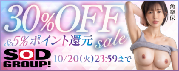 SODグループ30％OFF第2弾
