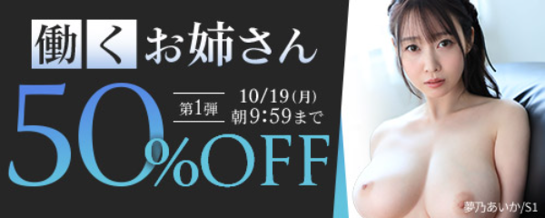 働くお姉さん50％OFF