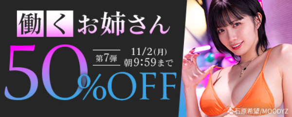 働くお姉さん50%OFF
