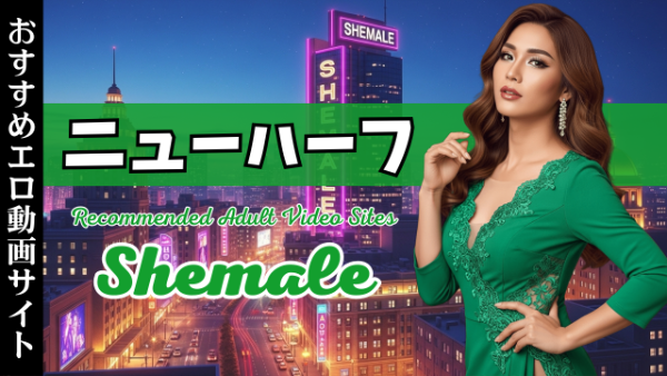 ニューハーフのエロ動画サイト13選