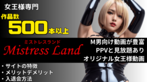 ミストレスランド SM・女王様特化の動画サイト