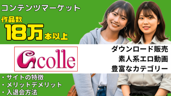 Gcolle 素人系AVコンテンツマーケット