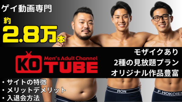 KO TUBE ゲイ専門の動画サイト