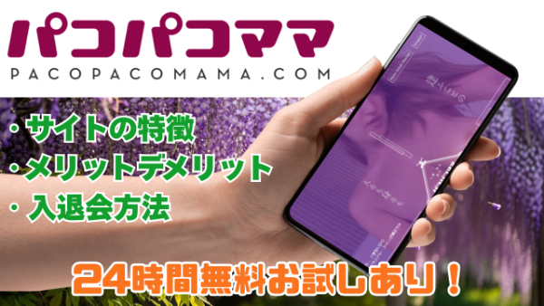 パコパコママ 2007年設立さの人妻・熟女専門サイト