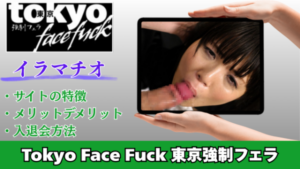 Tokyo Face Fuck イラマチオ特化の無修正動画サイト