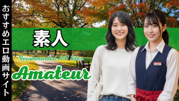 素人系おすすめAVサイト