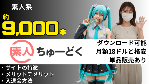 素人ちゅーどく 素人系AVサブスクサイト