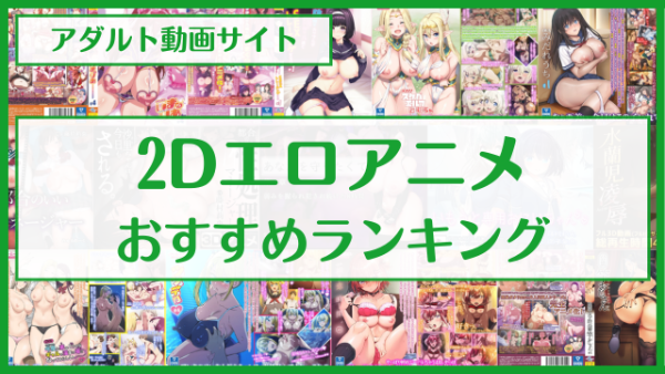 2Dエロアニメ
