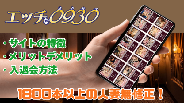 エッチな0930 人妻専門の無修正サイト