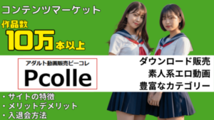 Pcolle 幅広いジャンルのコンテンツマーケット