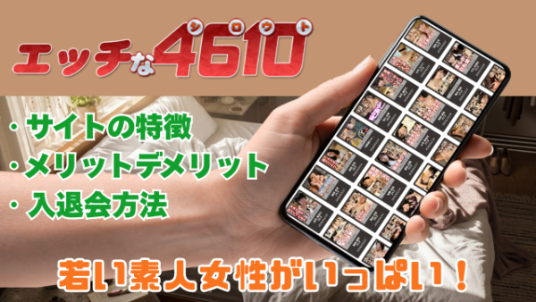 エッチな4610 出演している女の子が若い素人系の無修正動画サイト