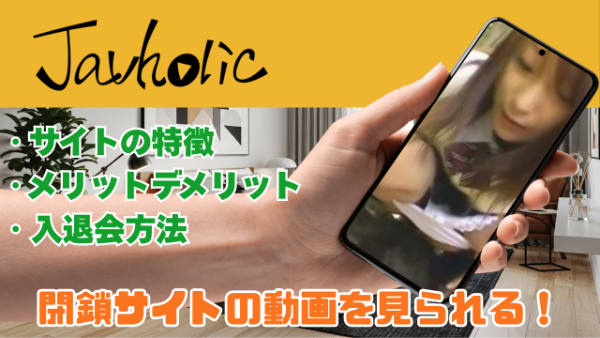 Javholic 閉鎖したサイトの動画が見られる無修正動画サイト