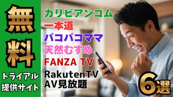 AVをお試し体験できるアダルト動画サイト6選