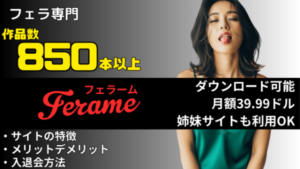 Ferame フェラチオ専門の無修正動画サイト