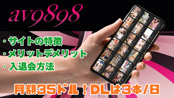 av9898 過去の名作がそろった無修正動画見放題サイト