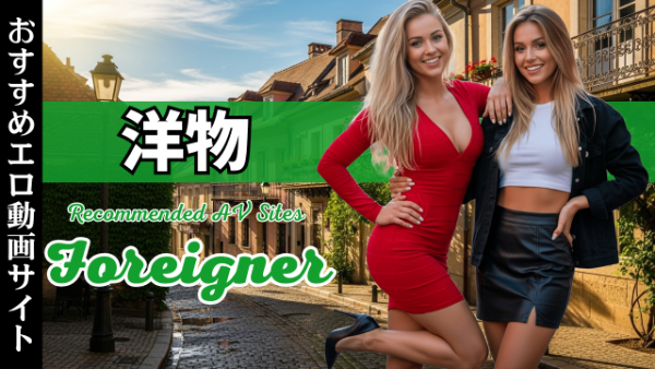 洋物おすすめ無修正AVサイト