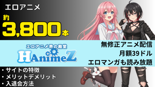 HAnimeZ 無修正アニメもある見放題サイト