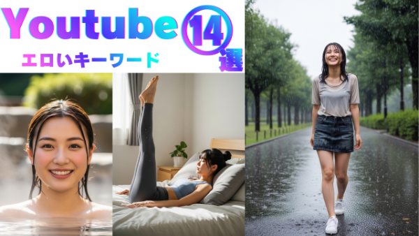 Youtubeのエロい検索ワード14選