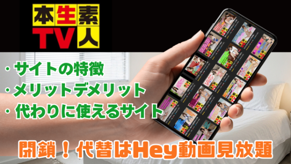 本生素人TV 閉鎖につきHey動画月額見放題プランで視聴