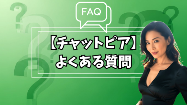チャットピアのFAQ見出し画像