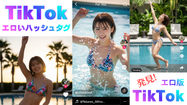 TikTok おすすめハッシュタグまとめ TikTok風のイメージ画像