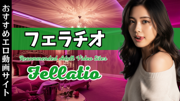 フェラ専門の無修正エロ動画サイト3選