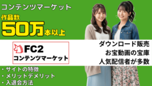 FC2コンテンツマーケット