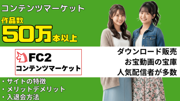 FC2コンテンツマーケット