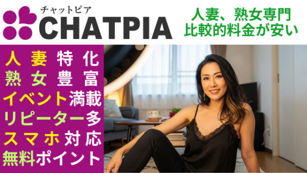 チャットピア 人妻・熟女専門のライブチャット