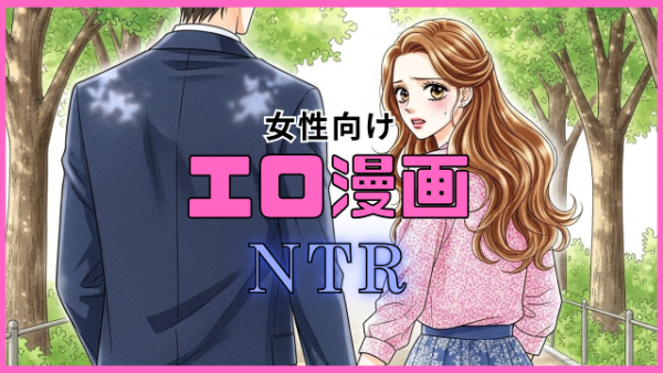 女性向け漫画NTR おすすめ10選