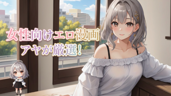 アヤが厳選した女性向けコミック14選