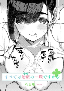 すべては治療の一環ですから