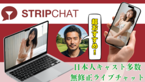 Stripchat(ストリップチャット) 海外の人気ライブチャット