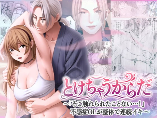 とけちゃうからだ 〜「そこ触れられたことない…！」不感症OLが整体で連続イキ〜