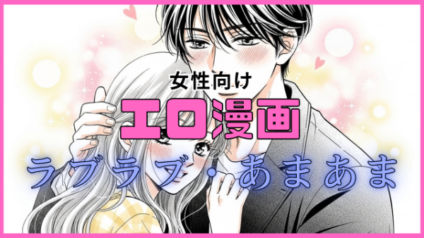 女性向け漫画 ラブラブ・あまあまのジャンル